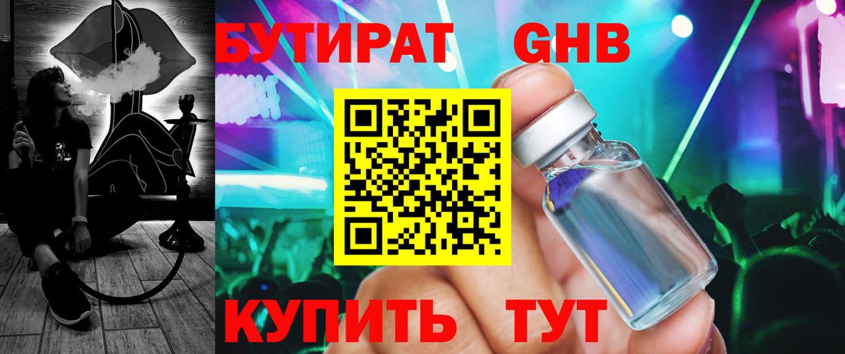 БУТИРАТ 99% Ялта