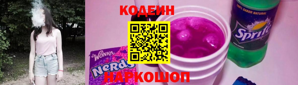 Codein напиток Lean (лин)  Кодеиновый сироп Lean Purple Drank  Вход с VPN  Ялта 